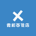 霞彩百货店