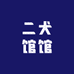 二犬馆馆