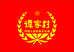 谭家村白酒专营店