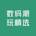 数码潮玩精选