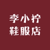李小拧鞋服店
