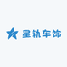 星轨车饰汇