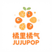 橘里橘气JUJUPOP
