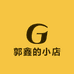 郭鑫的小店