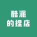 酷派的捏店