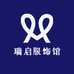瑞启服饰馆