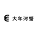大年河蟹