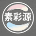 素彩源美容护肤精选