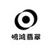 鸣鸿翡翠