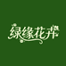 绿缘花卉盆景园艺