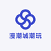漫潮城潮玩