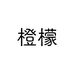 橙檬九人行服饰专卖店