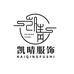 凯晴服饰源头工厂