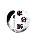 半分醉