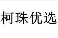 海口龙华区柯珠百货商行个体店
