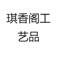 琪香阁工艺品