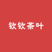 钦钦茶叶