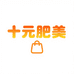 十元肥美的店