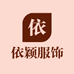 依颖服饰