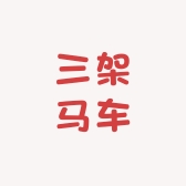 三架马车