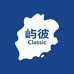 屿彼Classic服饰店