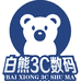 白熊3C数码