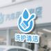 广合洗护清洁精选店