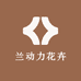 邻里园艺花卉