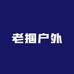 老掴户外