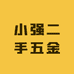 小强二手五金工具