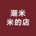 潮米米的店