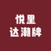 悦里达潮牌