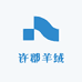 许郡羊绒