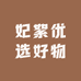 妃絮优选好物