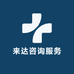 来达咨询服务