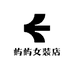 屿屿女装店