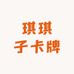 琪琪子卡牌