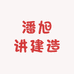 潘旭讲建造师