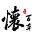怀师傅特产店