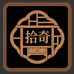 拾奇实木家具