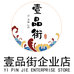 壹品街企业店