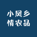小凤乡情农品小铺