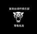 复刻俱乐部