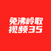 免沸岭取视频35