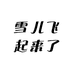 雪儿飞起来了