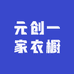 元创一家衣橱