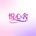 悦心舍大码女装