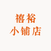 禧裕小铺店