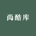尚酷库