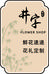 井字美艺花卉店